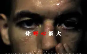 Descargar video: 少年 你野心很大 所以你没资格停下！