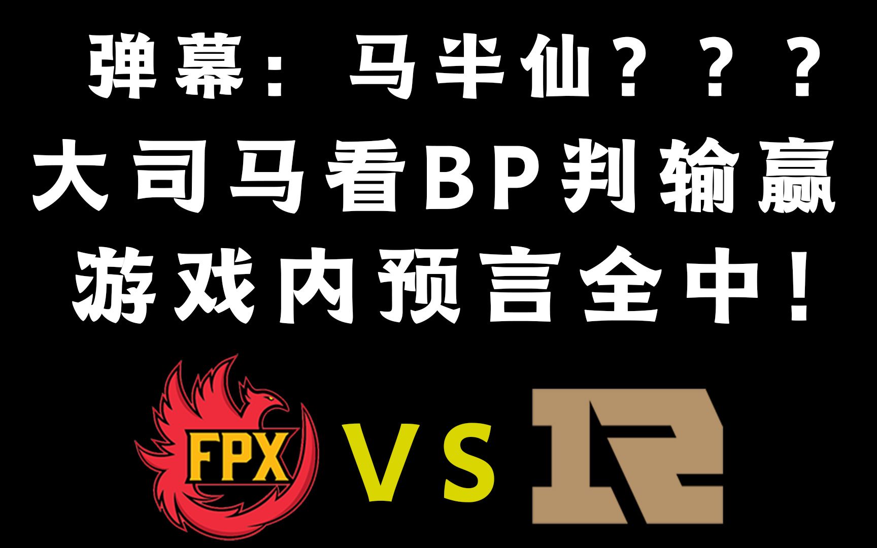 神预言回来了!大司马看BP判输赢,游戏内预言全中!弹幕:考虑过复出当教练吗?哔哩哔哩bilibili