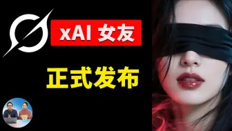实测！马斯克AI女友，Grok首发3D伴侣，性感睡衣、物理抖动！虚拟“致命诱惑”来了！| 零度解说