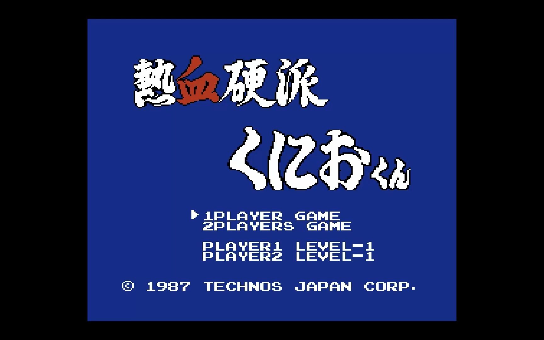 【fc】0207 - nekketsu kouha - kunio kun(热血硬派)