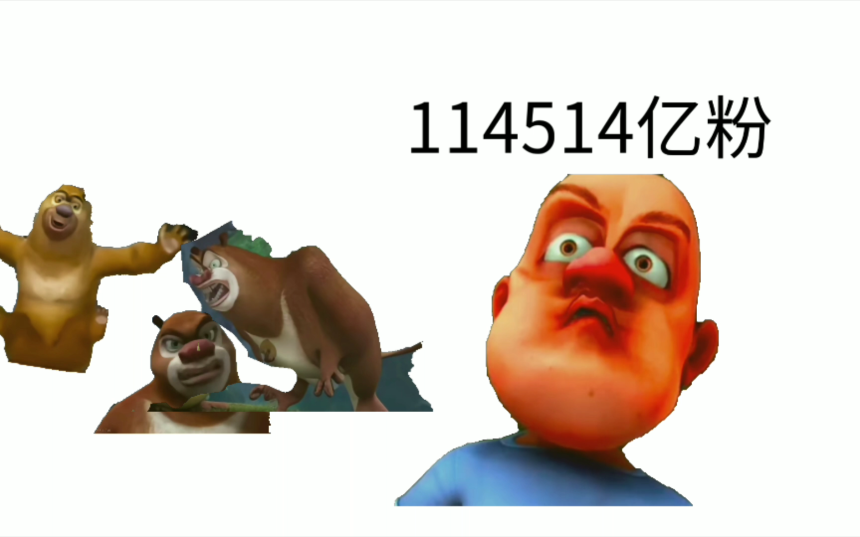 光头强只想交个友,太可怜了010101