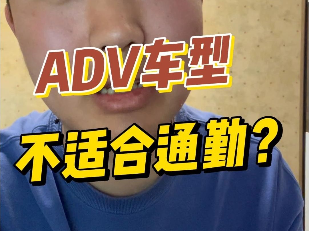 [图]谁说ADV不适合通勤的？只买一个车就买大踏板或者ADV！！