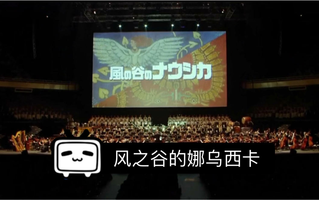 【风之谷】久石让音乐会现场 宫崎骏动画电影「风之谷」音乐