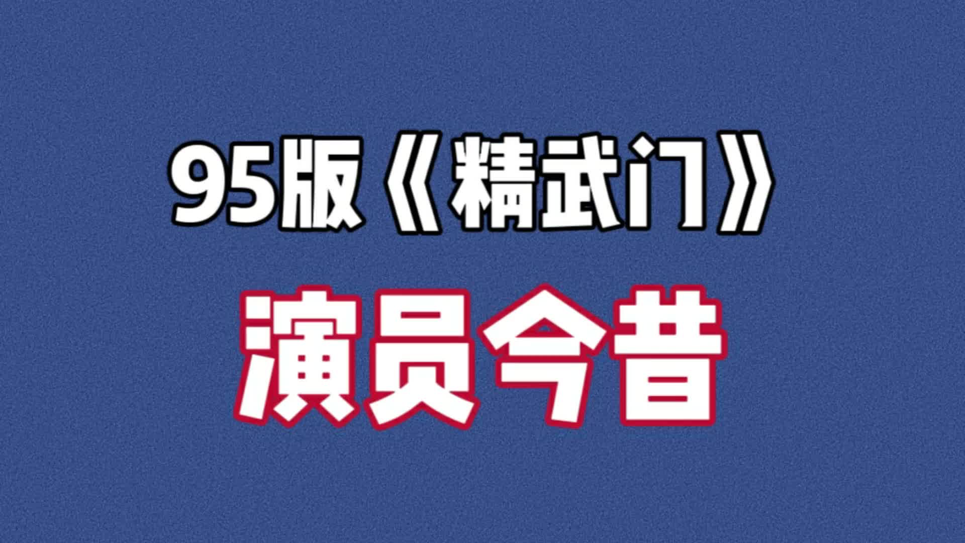 精武门主要演员表图片