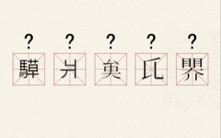 这些怪字念什么0429哔哩哔哩bilibili