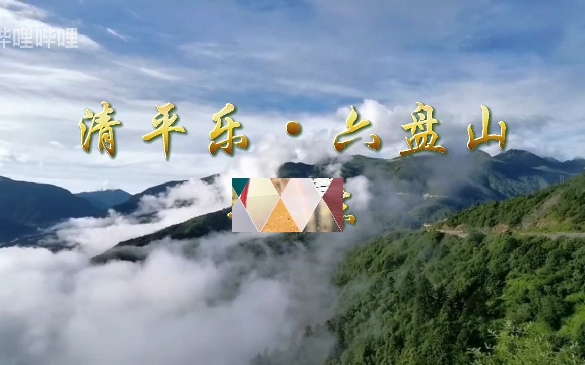 [图]清平乐六盘山 儿童学生经典诗歌诗词诗文朗诵比赛配乐LED背景视频素材