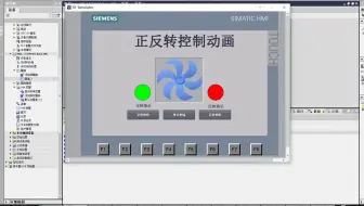 西门子HMI动画制作——风扇正反转