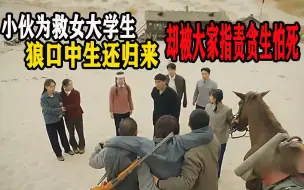 Video herunterladen: 小伙为救女大学生，狼口中生还归来，却被大家指责贪生怕死，