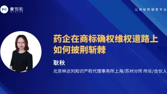 药企在商标确权维权道路上如何披荆斩棘