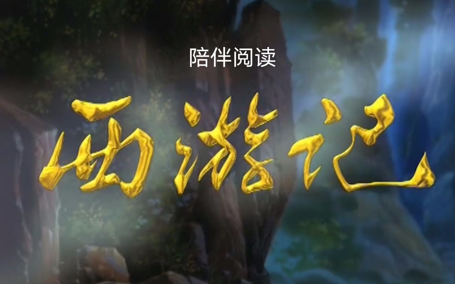 陪伴阅读:《西游记》第三十二回 平顶山功曹传信 莲花洞木母逢灾