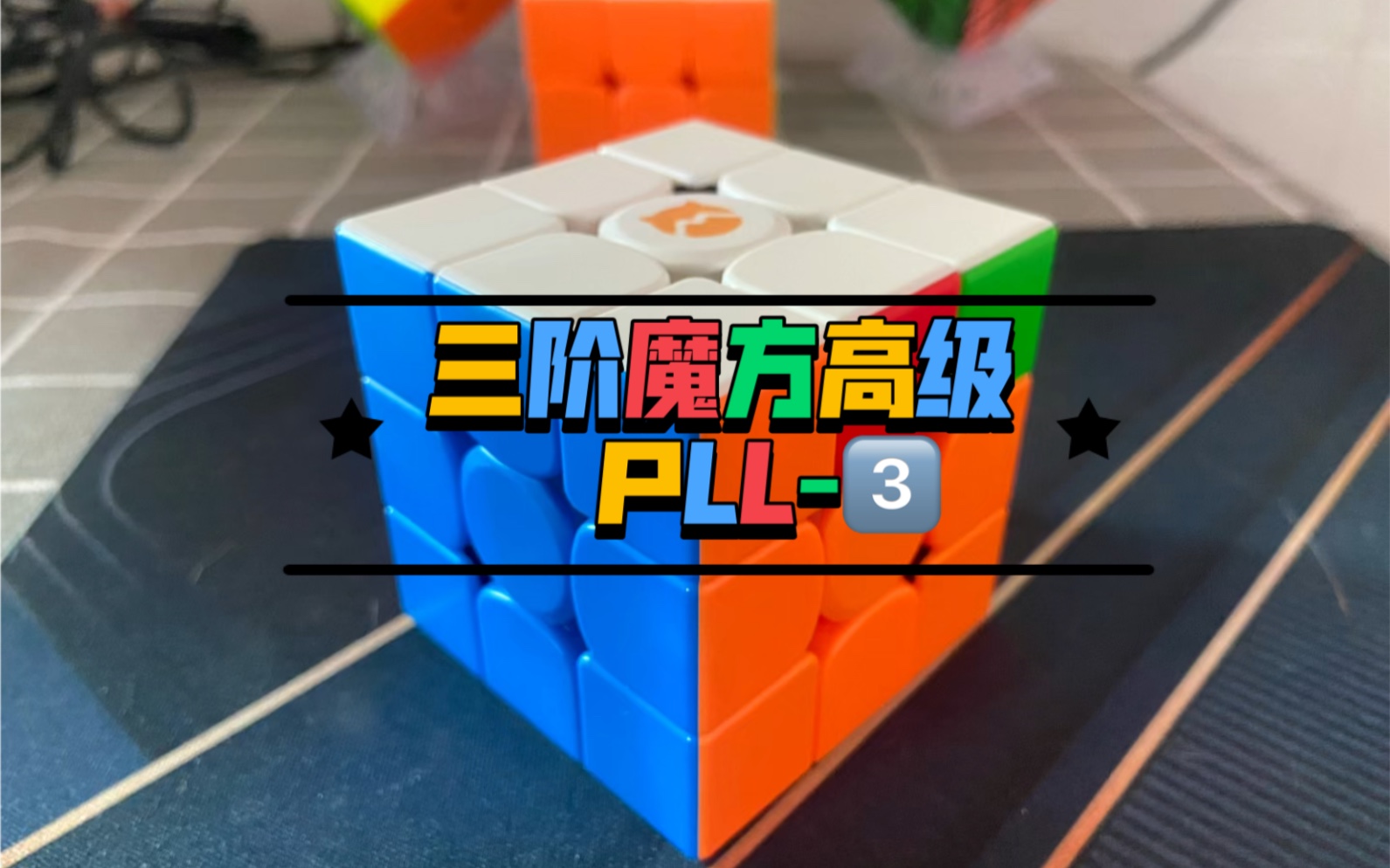 三阶魔方高级公式PLL3哔哩哔哩bilibili