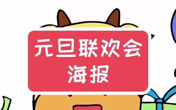 小学生2021年元旦联欢会海报,简单又漂亮哔哩哔哩bilibili