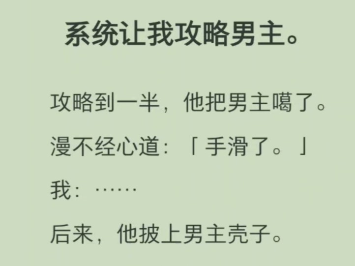 系统让我攻略男主.攻略到一半,他把男主噶了.漫不经心道:「手滑了.」我:……后来,他披上男主壳子……哔哩哔哩bilibili