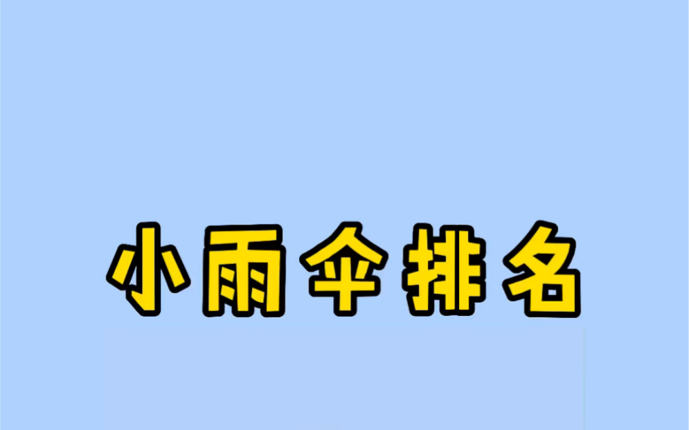 [图]各国使用小雨伞排行榜！一定要看到最后。