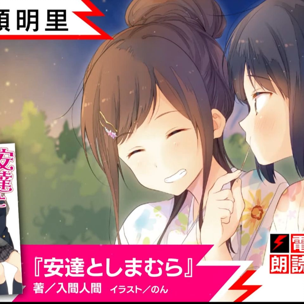 中日双字】『安達としまむら』（朗读／鬼头明里）试着朗读了一下