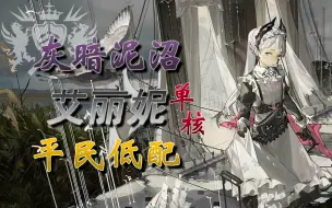 Descargar video: 【灰暗泥沼】艾丽妮单核 - 平民低配 - 简单好抄？（富裕仗）