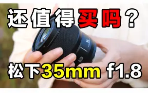 Tải video: 松下35mm f1.8还值得购买吗？光圈？画质？超广角？畸变？使用两周感受，搭配松下s5真心不错，这颗镜头值得在松下1.8军团中最优秀的代表