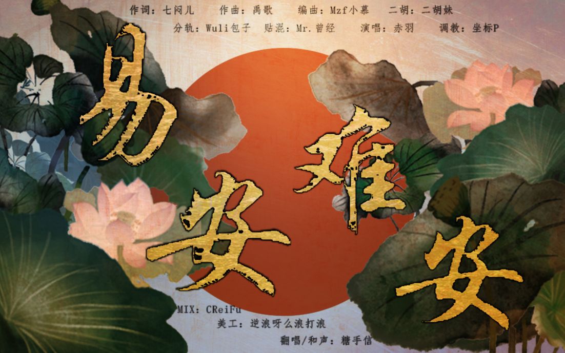 《易安难安》 翻唱