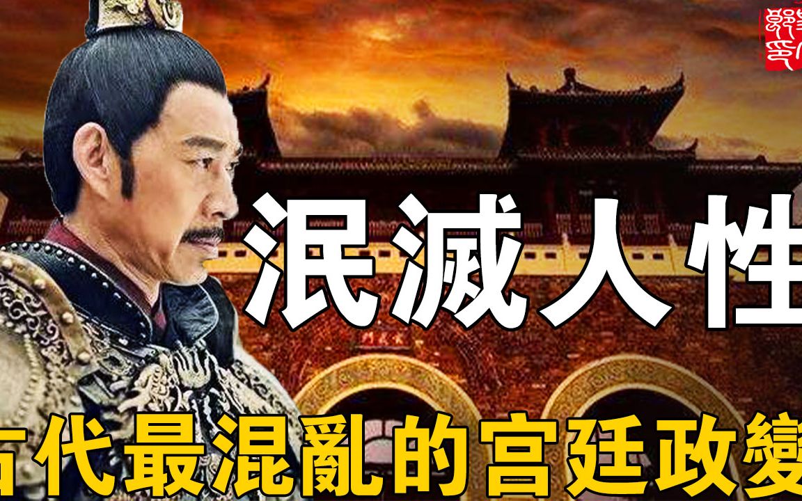 中国古代最混乱的政变!刺杀母后赐死姑母,开元盛世的背后竟如此黑暗哔哩哔哩bilibili