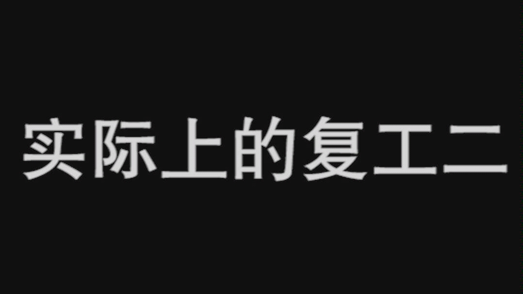 [图]你们几号复工的？留下地址