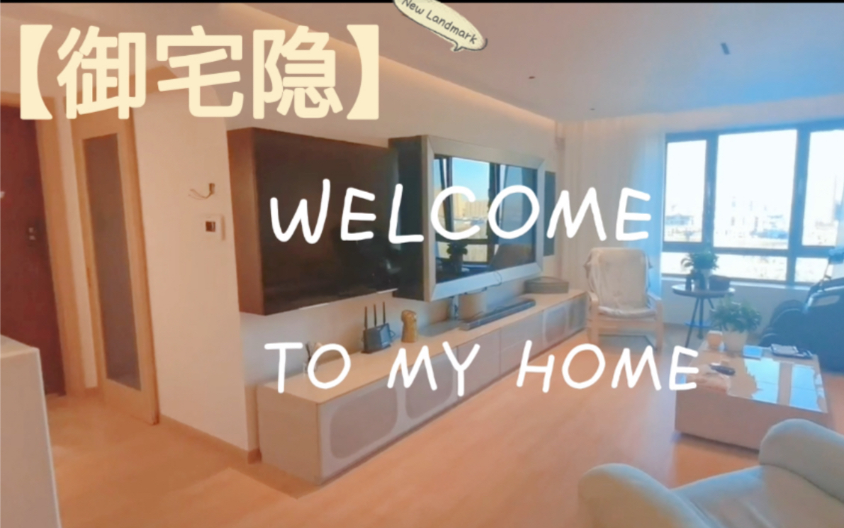 [图]【御宅隐】RoomTour|理想中的温馨治愈小屋｜参观新家vlog20211212