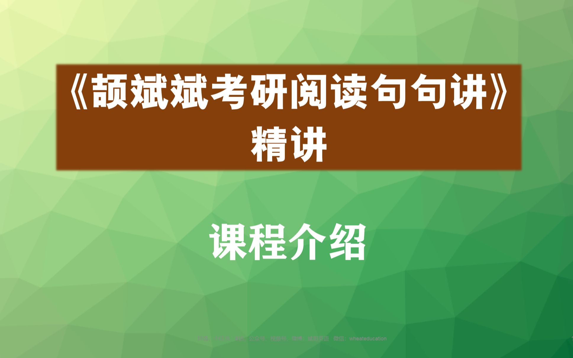 《颉斌斌考研阅读句句讲》精讲课程介绍哔哩哔哩bilibili