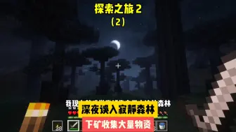 Descargar video: 探索之旅2（2）：深夜误入寂静森林，下矿收集大量物资