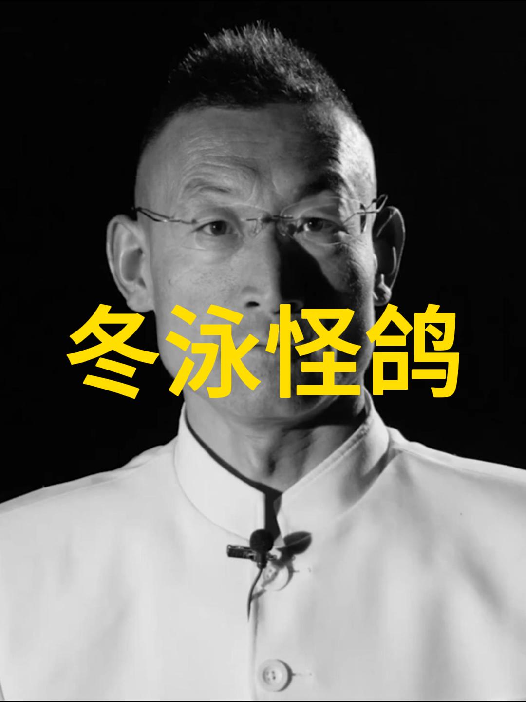 "闲话终日有不听自然无"---冬泳怪鸽