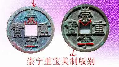 崇宁重宝版别-哔哩哔哩_Bilibili