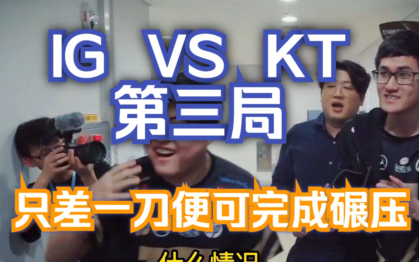 [图]IG VS KT的第三局，命运跟IG开了个玩笑，仅差一刀便可完成对KT的碾压！