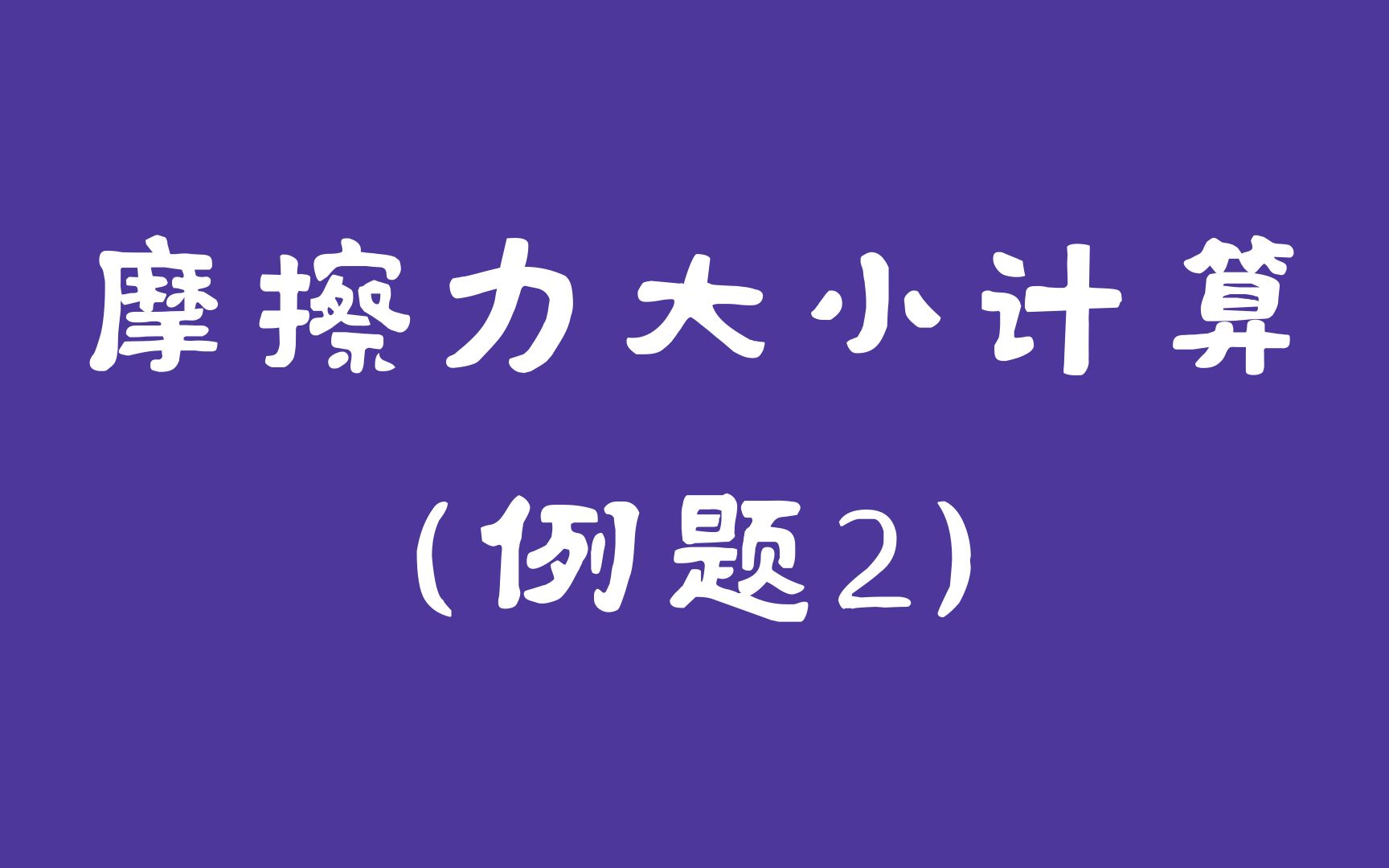 初中物理~摩擦力大小计算——例题2哔哩哔哩bilibili