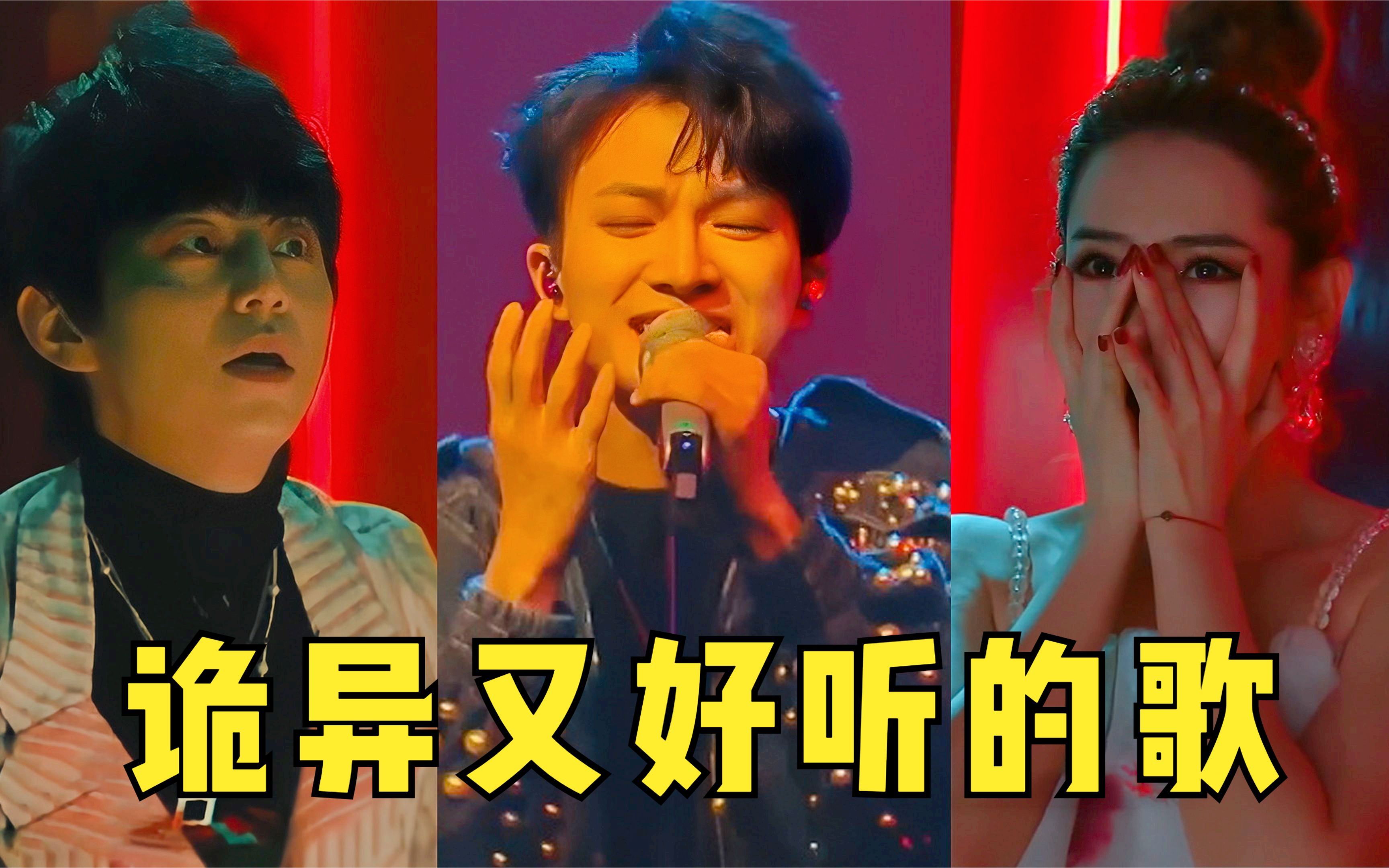 5首好听又诡异的歌曲!周深的演唱吓坏观众,千万别再晚上听!哔哩哔哩bilibili