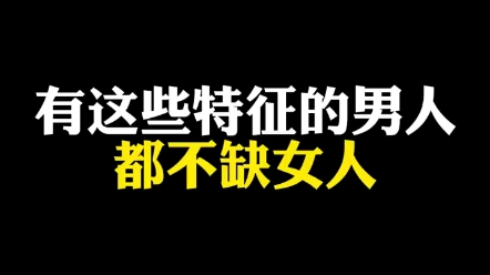 有這些特徵的男人都不缺女人