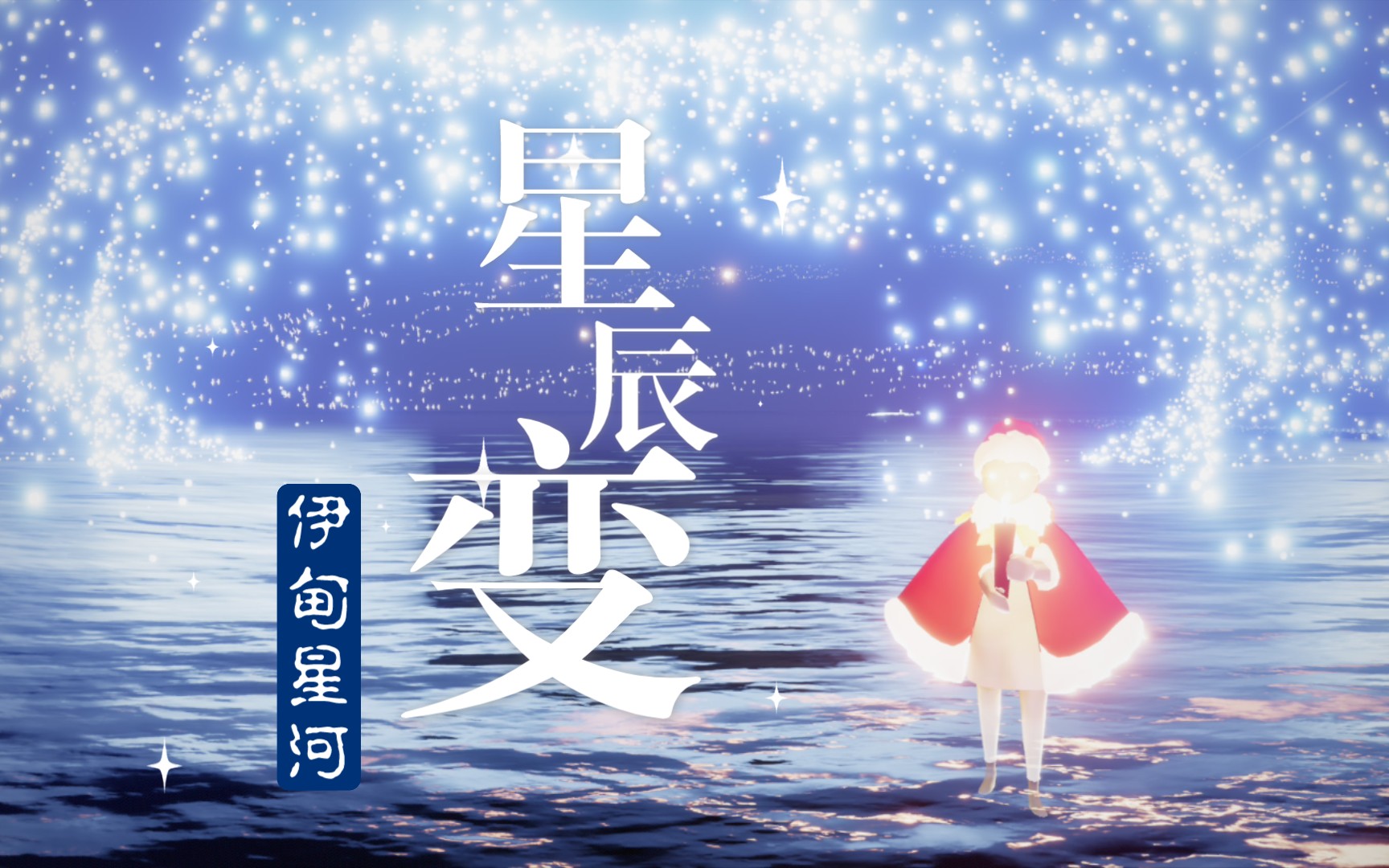 咲光遇景点星辰变伊甸星河