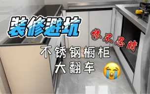 下载视频: 我花了3w做的厨房不锈钢橱柜大翻车 现场惨不忍睹 请以我为戒 装修橱柜需要注意什么