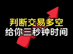 Download Video: 判断交易多空