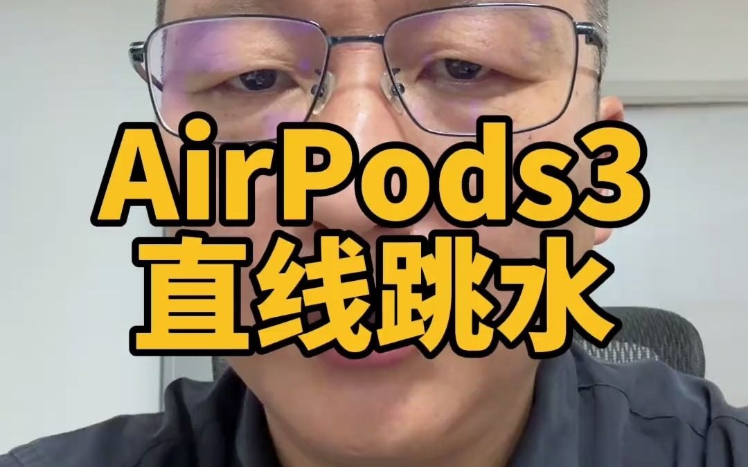 AirPods3 给自己安排一个吧科技启示录 苹果耳机 airpods3 蓝牙耳机 转果优品哔哩哔哩bilibili