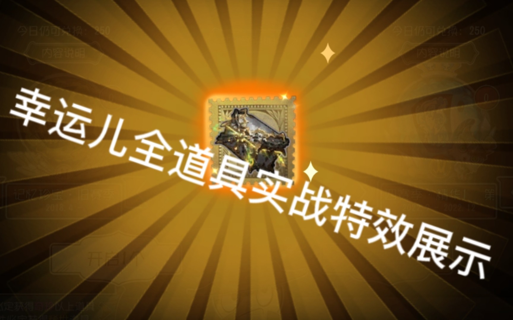 【第五人格】幸运儿金挂全道具特效展示!