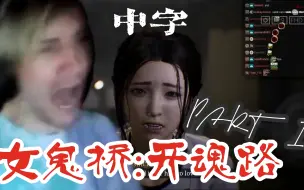 Descargar video: 【熟肉/PART I】xQc玩中式恐怖游戏《女鬼桥：开魂路》全流程实况