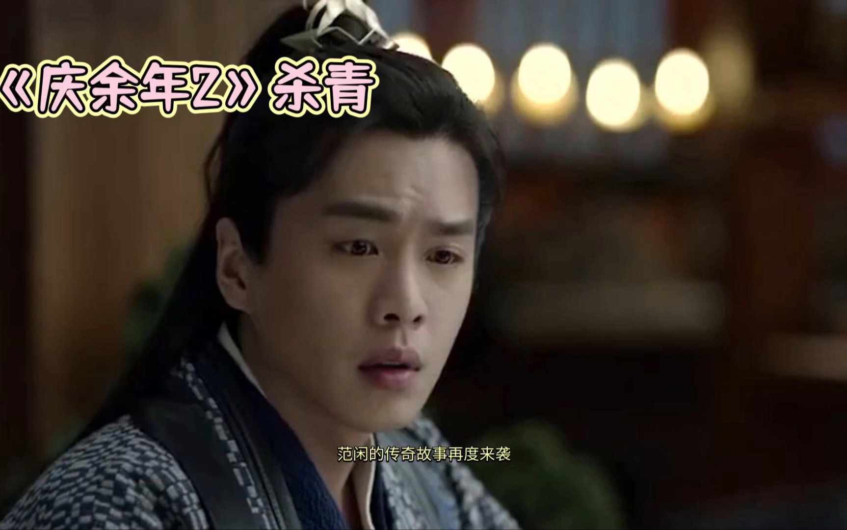 《庆余年2》来袭,张若昀宋轶等实力派演员回归,有望明年上半年播出