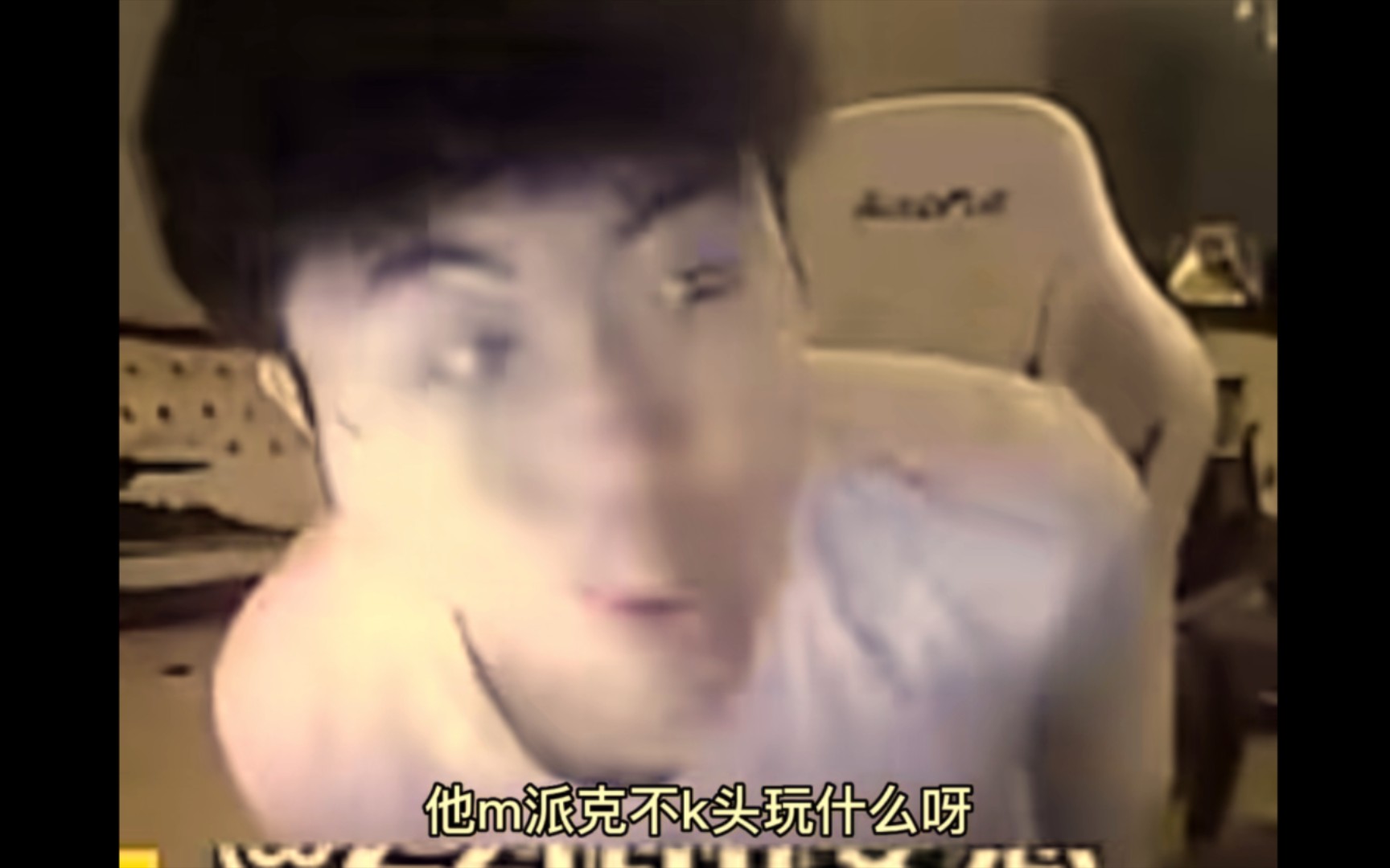 姿态玩派克k头被骂破防