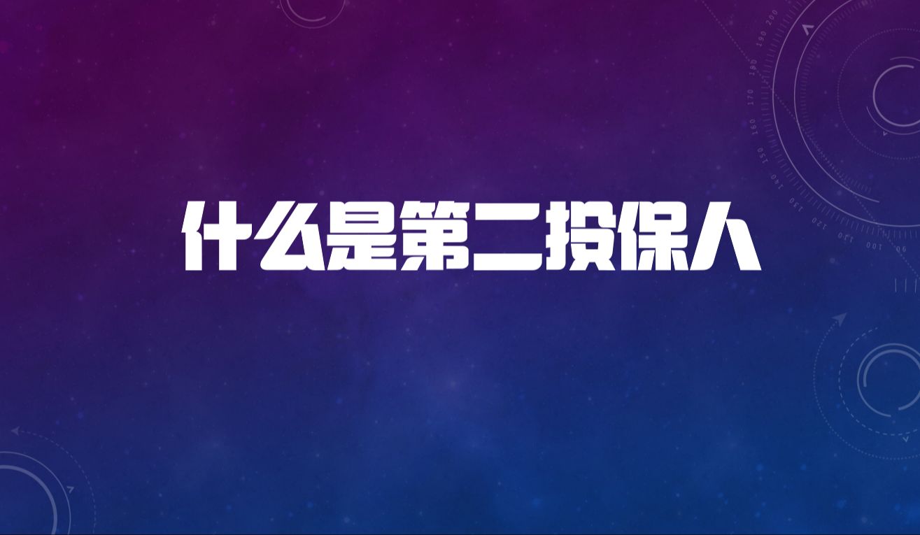 6什么是第二投保人哔哩哔哩bilibili