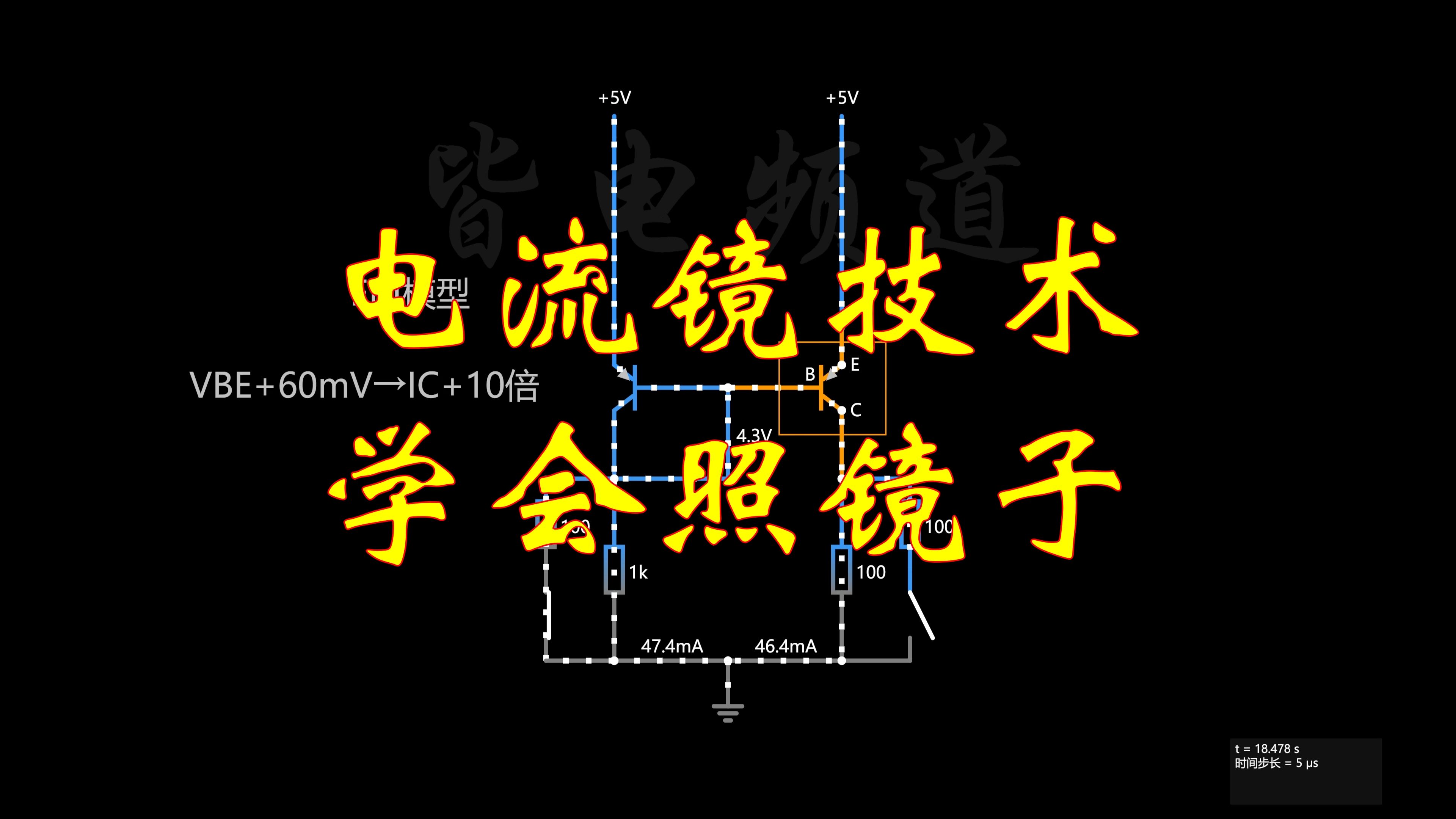 重点讲解!什么是电流镜技术哔哩哔哩bilibili