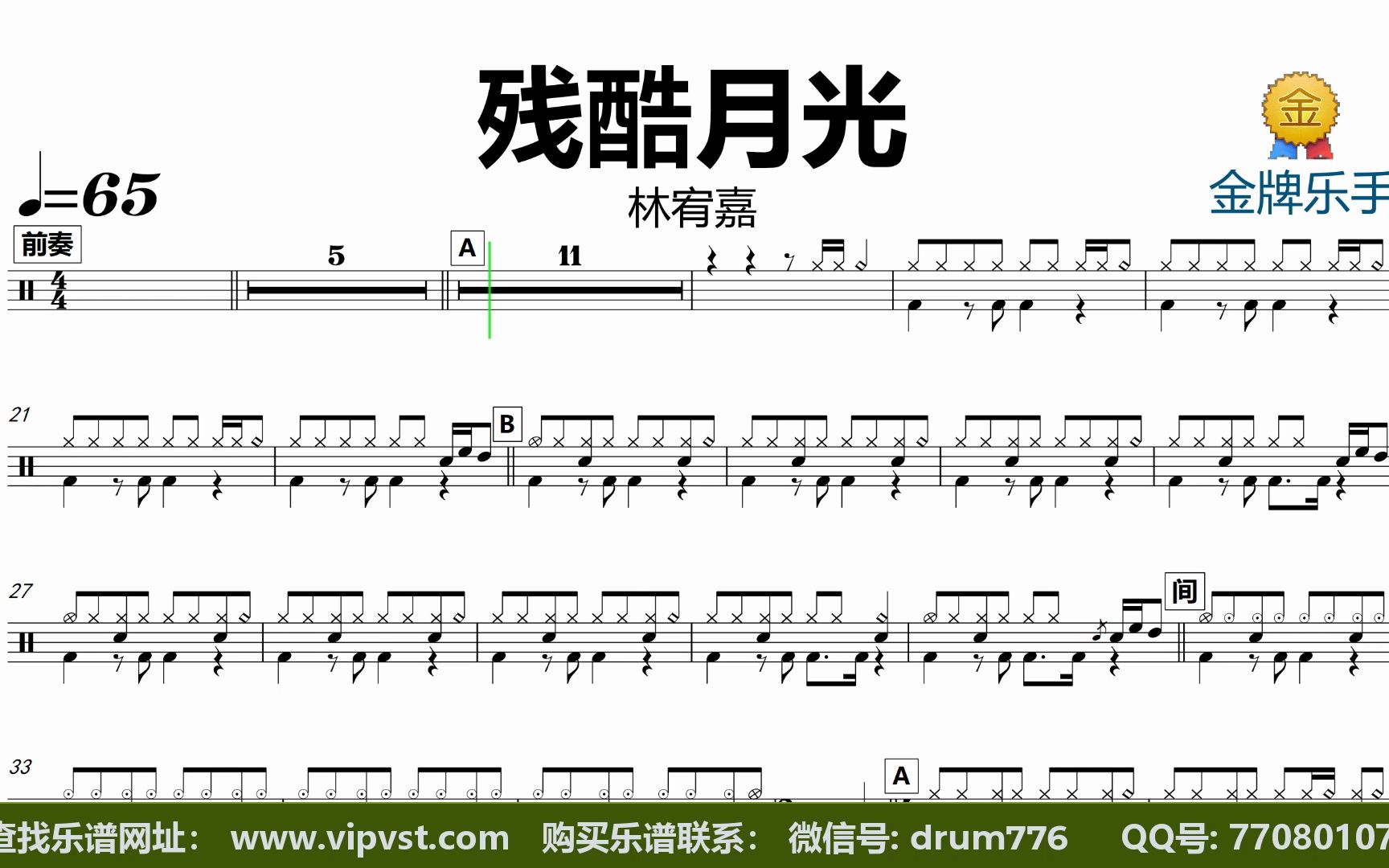 【金牌乐手】dt1404.林宥嘉 - 残酷月光 鼓谱 动态鼓谱 无鼓伴奏