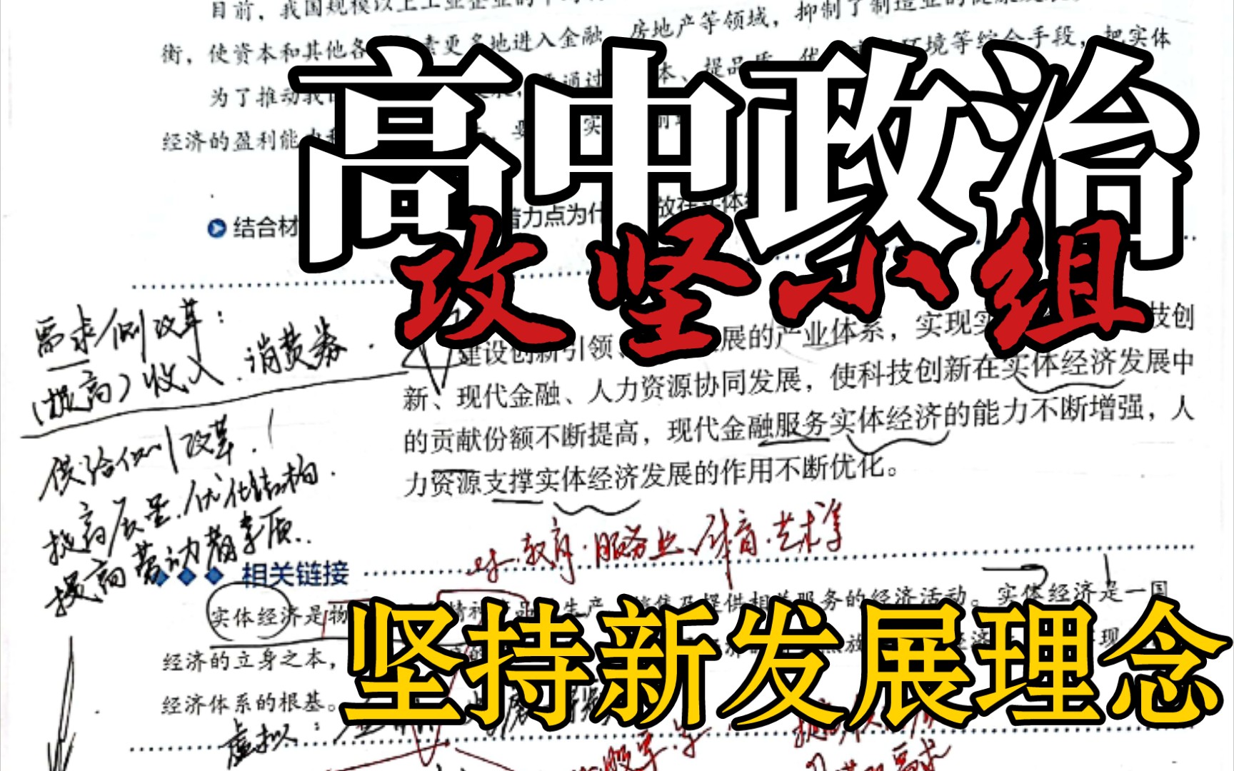 [图]政治攻坚小组！新教材政治必修二：坚持新发展理念