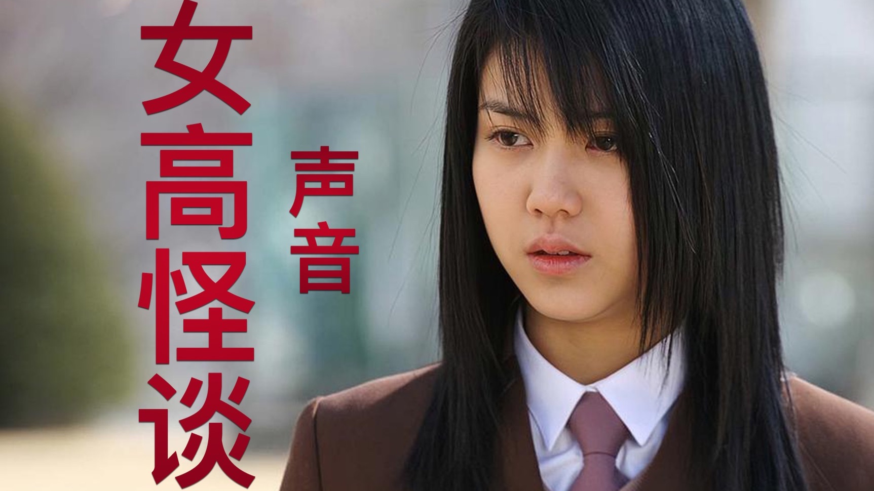 《女高怪谈:声音》三十分钟详解