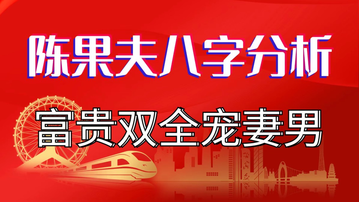 陈果夫八字分析,富贵双全宠妻男.善慧咨询道家命理新解释,通俗易懂,形象生动哔哩哔哩bilibili