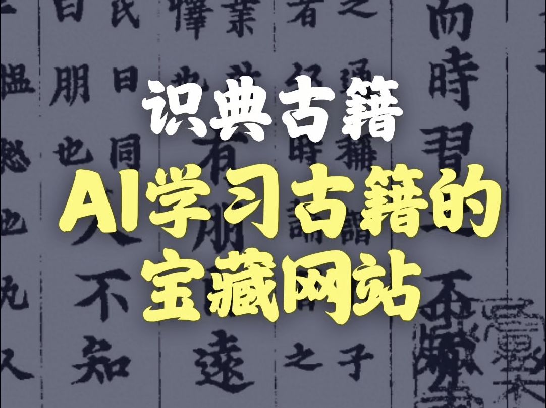 收录超10000部古籍,还能AI解读古文的宝藏网站哔哩哔哩bilibili