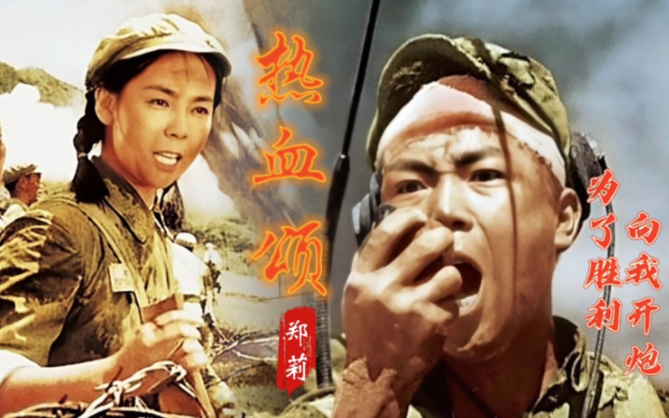 红色经典之歌《热血颂》郑莉深情演唱,歌声感人肺腑,让人热泪盈眶