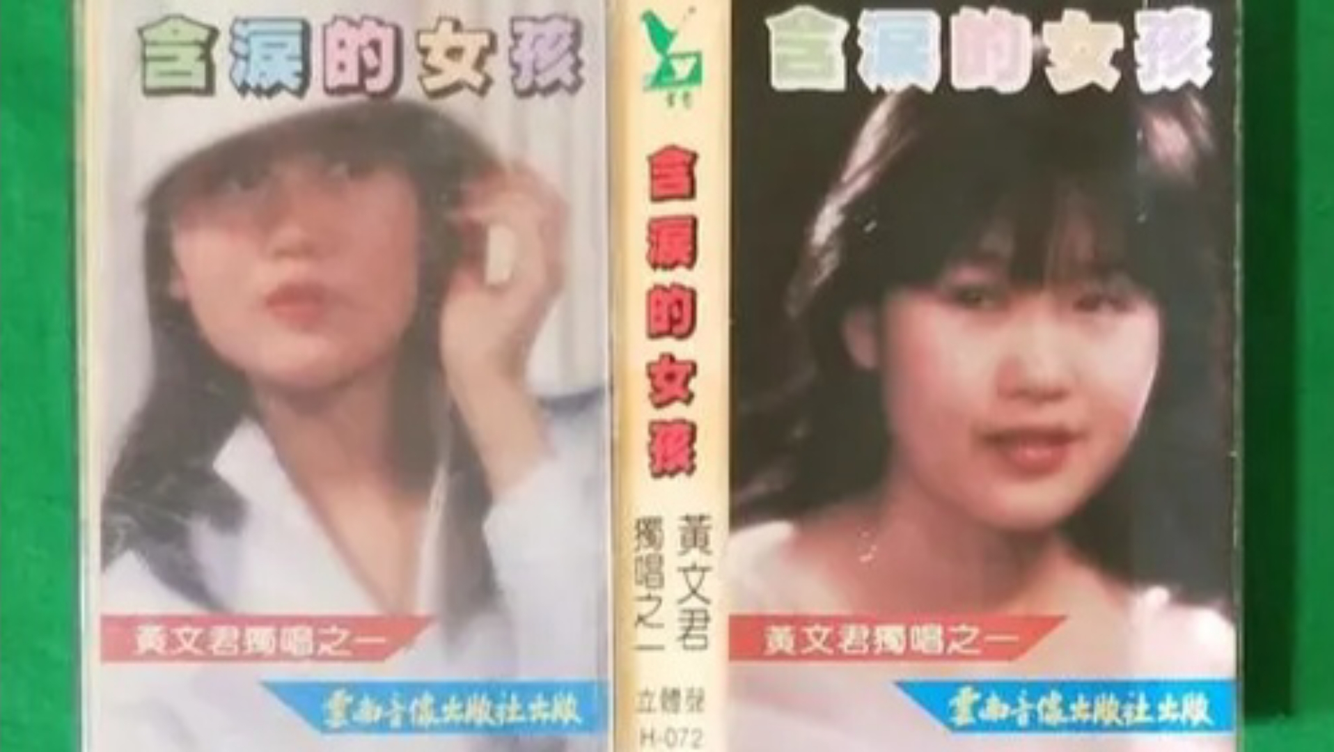 1985年出版磁带音频 含泪的女孩 黄文君独唱之一 (A)哔哩哔哩bilibili